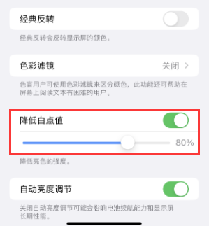 王益苹果电池维修分享iPhone省电巧妙设置降低白点值 