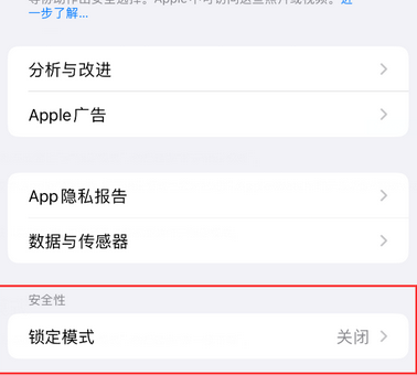 王益苹果15服务网点分享iPhone15中的“锁定模式”有什么作用