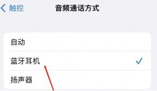 王益苹果蓝牙维修店分享iPhone设置蓝牙设备接听电话方法