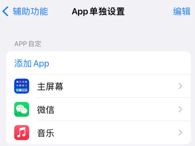 王益苹果14服务点分享iPhone14如何单独设置App 