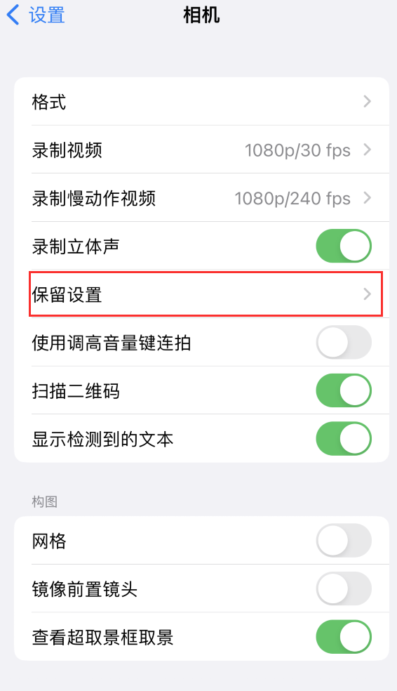 王益苹果14维修分享如何在iPhone 14 机型中保留拍照设置 