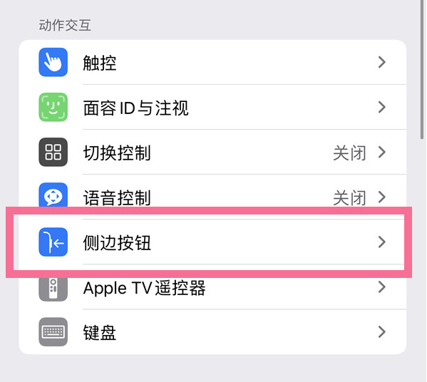 王益苹果14维修店分享iPhone14 Plus侧键双击下载功能关闭方法 