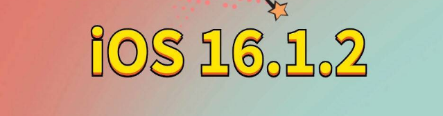 王益苹果手机维修分享iOS 16.1.2正式版更新内容及升级方法 