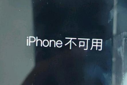 王益苹果服务网点分享锁屏界面显示“iPhone 不可用”如何解决 