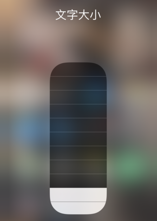 王益苹果手机维修分享小技巧：在 iPhone 控制中心快速调节字体大小 