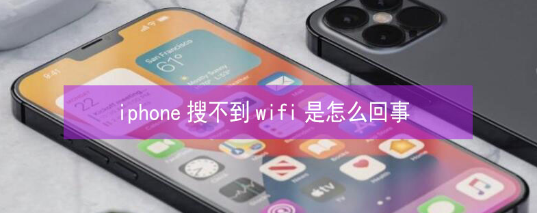 王益苹果13维修分享iPhone13搜索不到wifi怎么办 